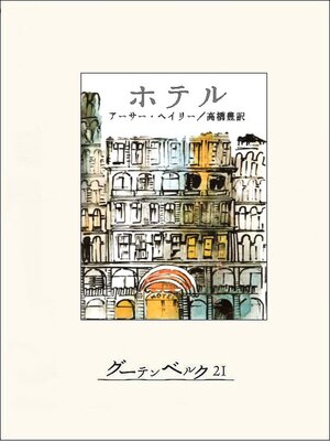 cover image of ホテル